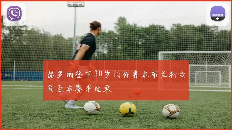 赫罗纳签下30岁门将鲁本布兰科合同至本赛季结束