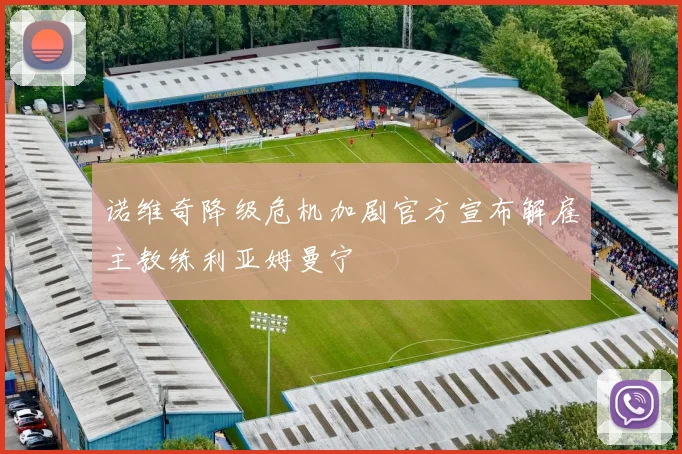 诺维奇降级危机加剧官方宣布解雇主教练利亚姆曼宁