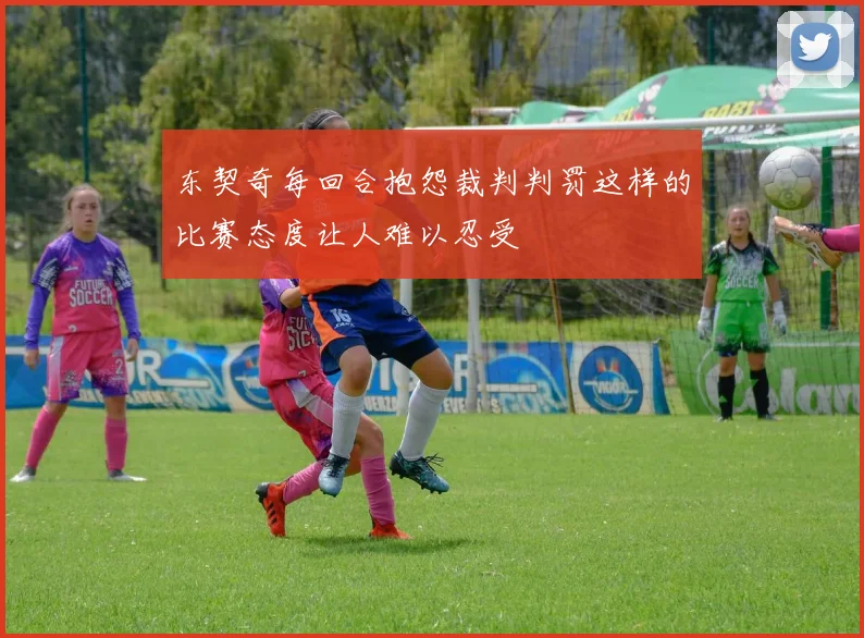东契奇每回合抱怨裁判判罚这样的比赛态度让人难以忍受