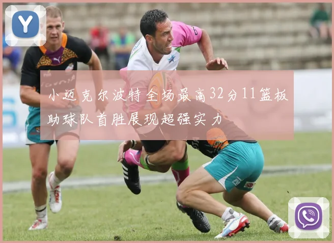 小迈克尔波特全场最高32分11篮板助球队首胜展现超强实力