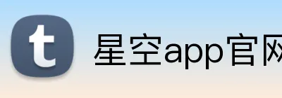 星空app官网 Logo