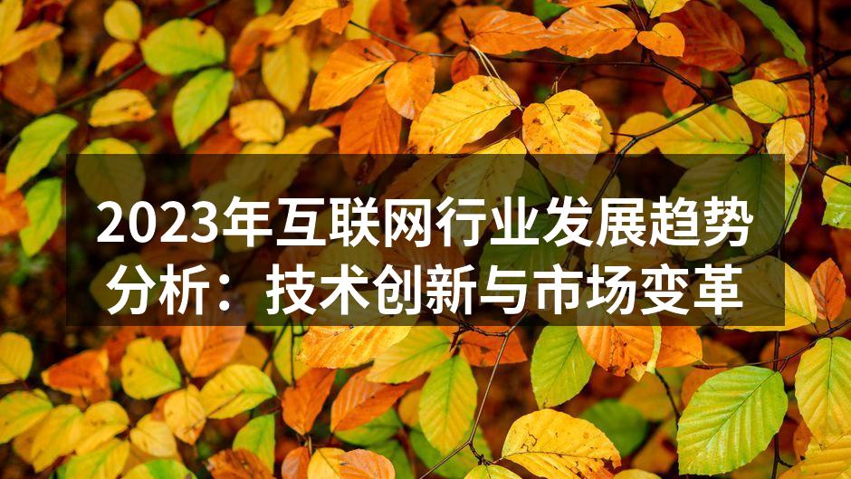 2023年互联网行业发展趋势分析：技术创